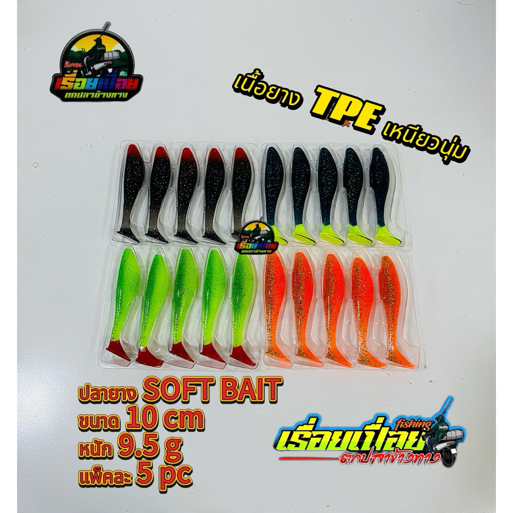 ปลายาง SOFT BAIT ปลายางงานชะโด ขนาด 10 cm หนัก 9.5g เนื้อยางTPE เนียวนุ่ม ตกปลาชะโด