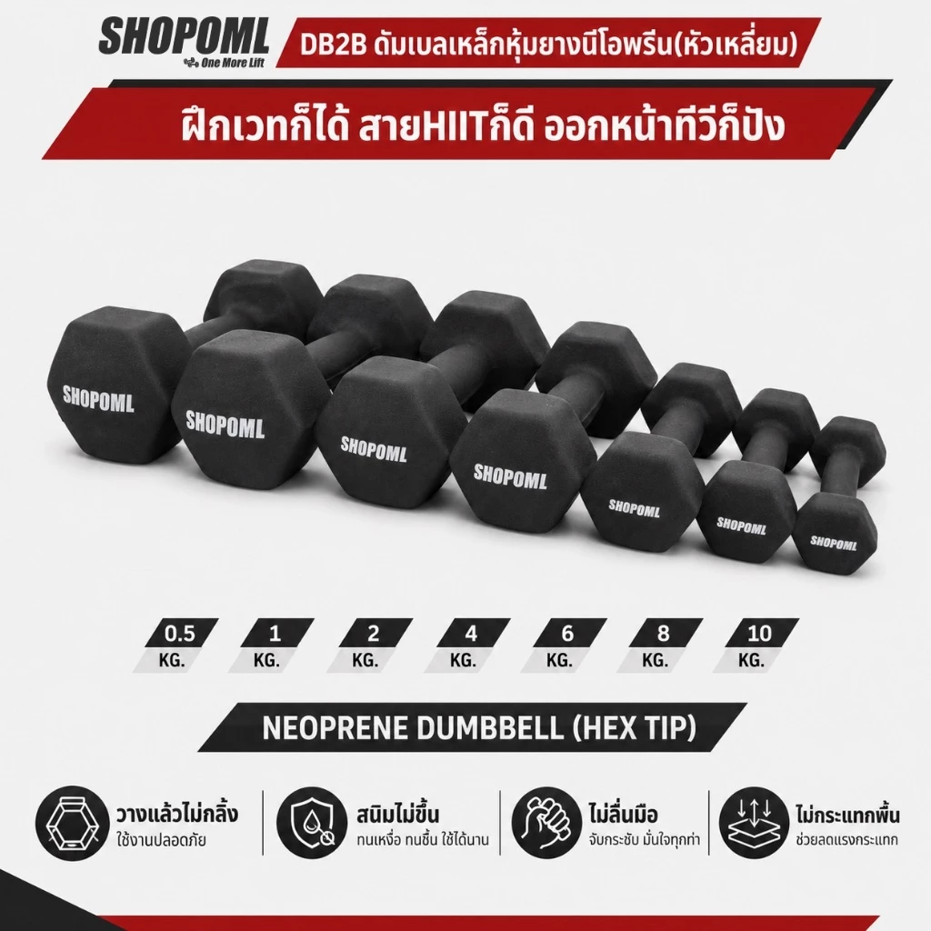 OML DB2B ดัมเบลหุ้มยางนีโอพรีน(หัวเหลี่ยม) 0.5 - 10KG สำหรับ HIIT, LISS และกายภาพบำบัด ดัมเบลหัวเหลี่ยม ดัมเบลนีโอพรีน