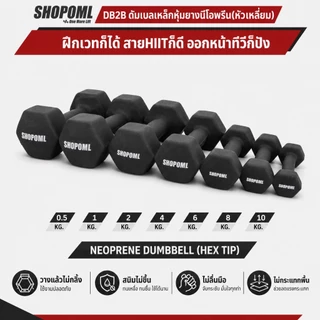 OML DB2B ดัมเบลหุ้มยางนีโอพรีน(หัวเหลี่ยม) 0.5 - 10KG สำหรับ HIIT, LISS และกายภาพบำบัด ดัมเบลหัวเหลี่ยม ดัมเบลนีโอพรีน
