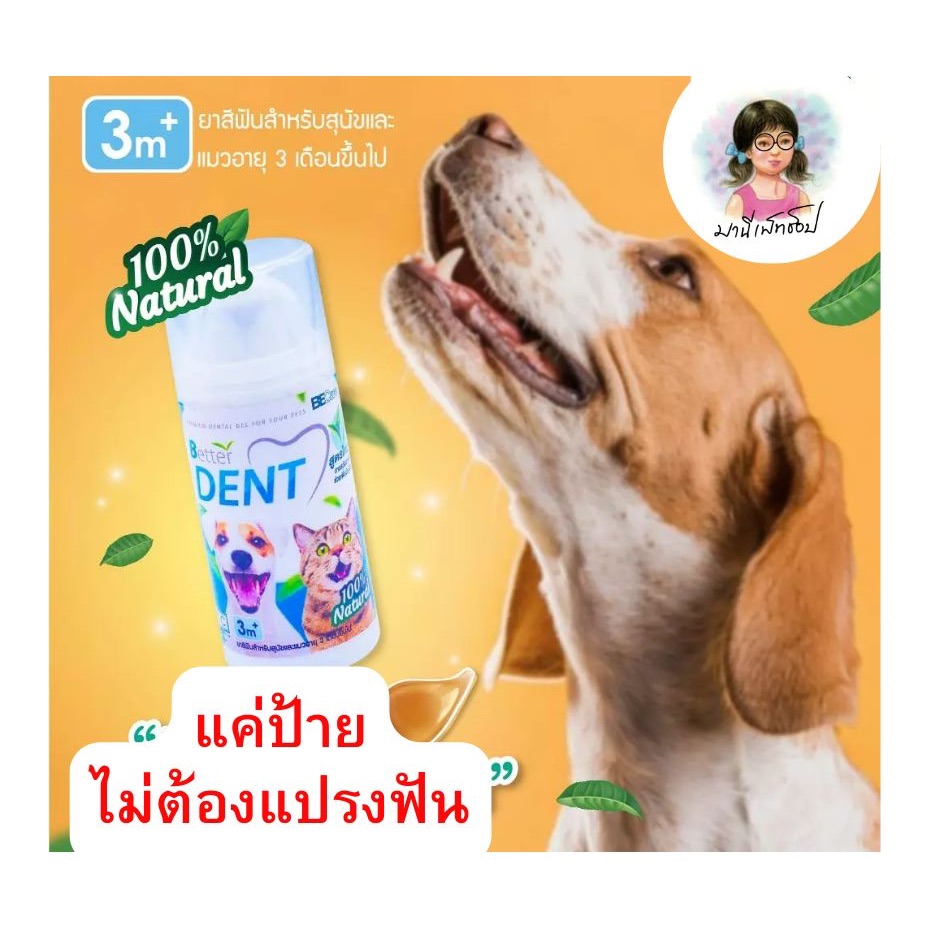 ฟันสะอาด !!! ยาสีฟันสุนัขแมว Better Dent ยาสีฟันลดการเกิดหินปูน ลดกลิ่นปาก หอมสดชืนยาวนาน ขนาด 40 g.