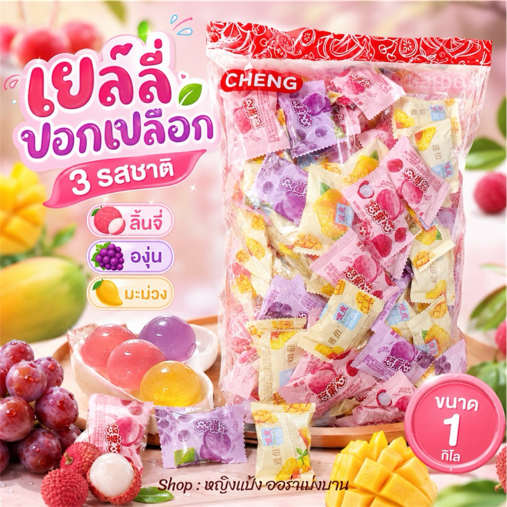 เยลลี่ปลอกเปลือก เยลลี่ 2 ชั้น ขนาด 1 โล มีประมาร 110+ ชิ้น