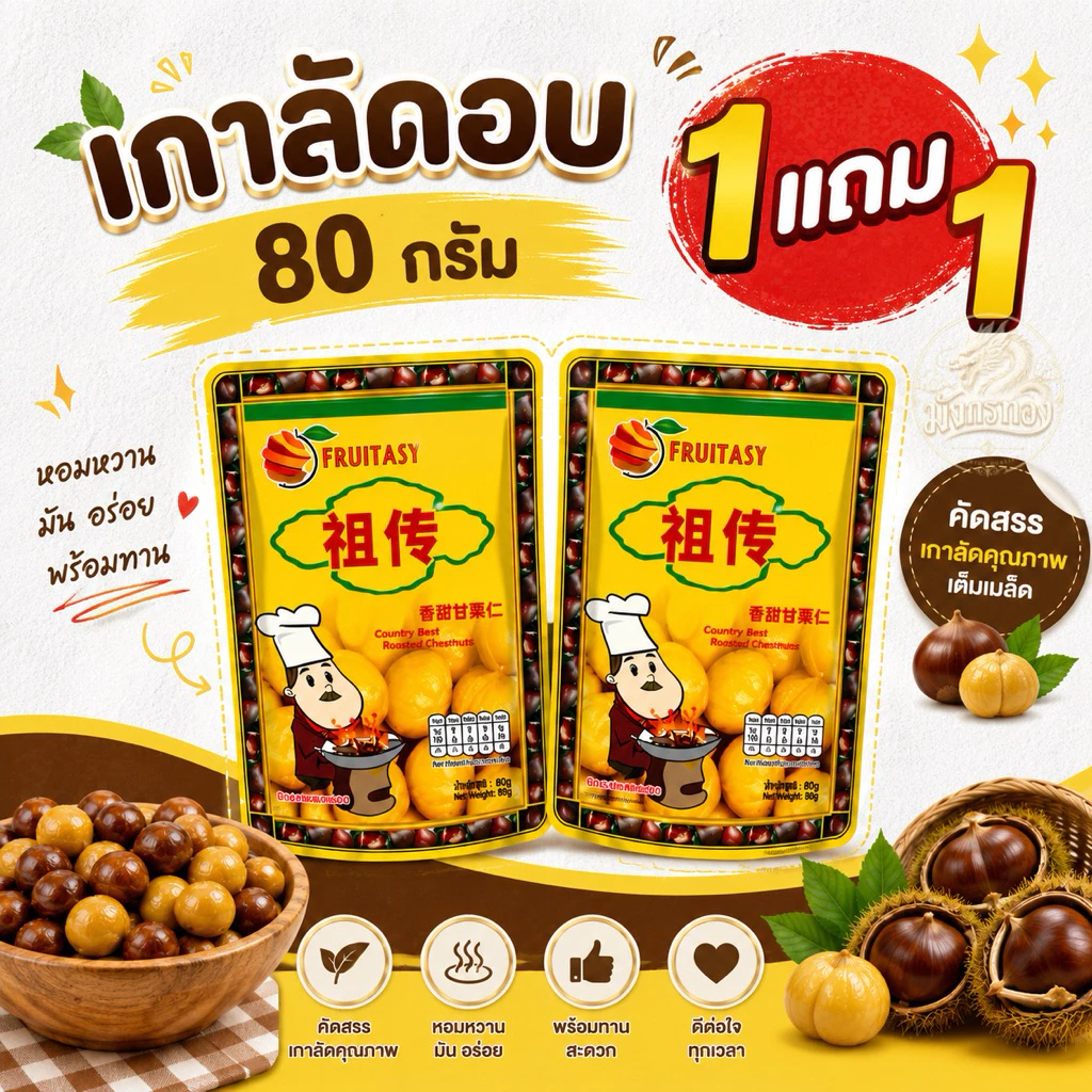 เกาลัด ฟรุ๊ตทาชี่ มีขนาด 80/100/150 กรัม