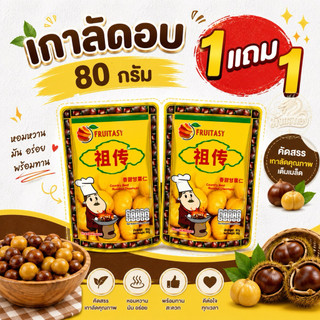 (เกาลัด เฉพาะ ขนาด 80 G ซื้อ 1 แถม1 ) เกาลัด ฟรุ๊ตทาชี่  มีขนาด 80/100/150 กรัม