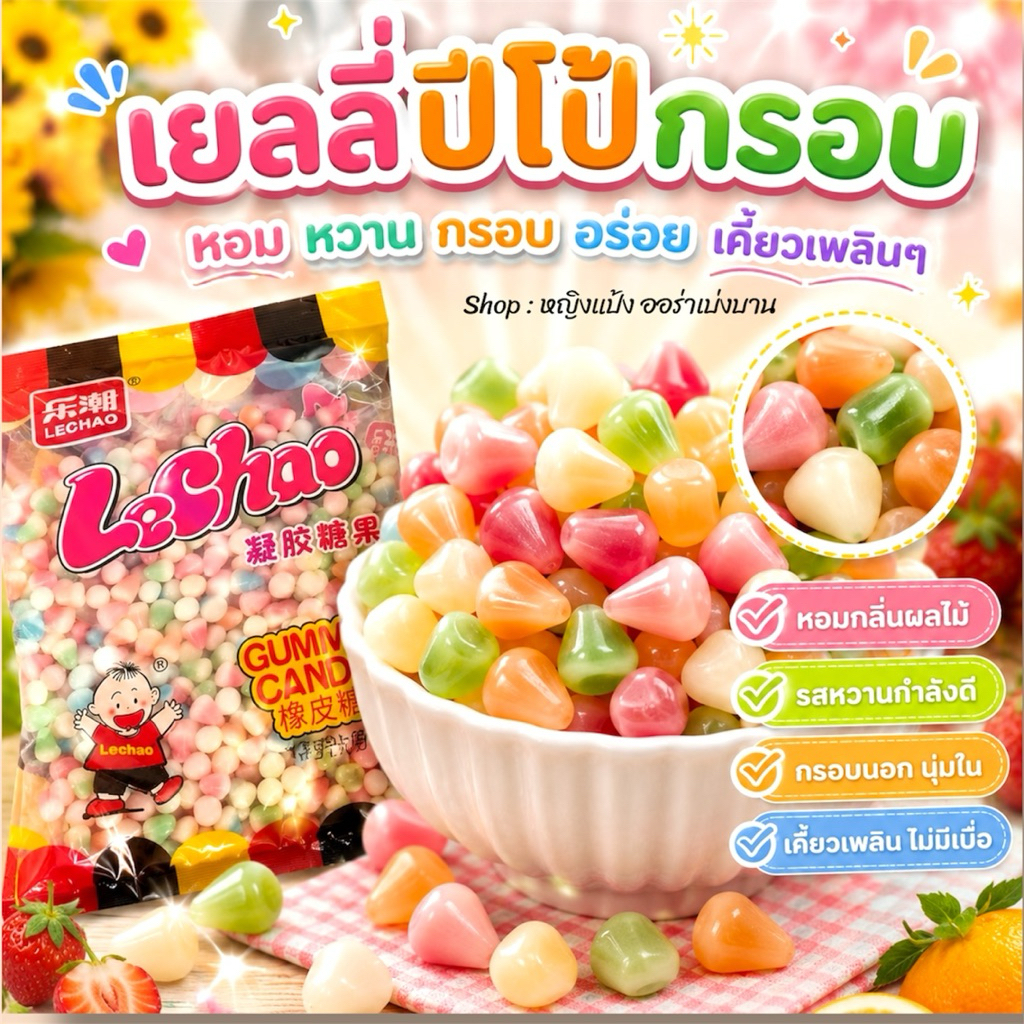 เยลลี่ปีโป้กรอบ กรอบอร่อย หวาน หอม ทานเพลินๆ