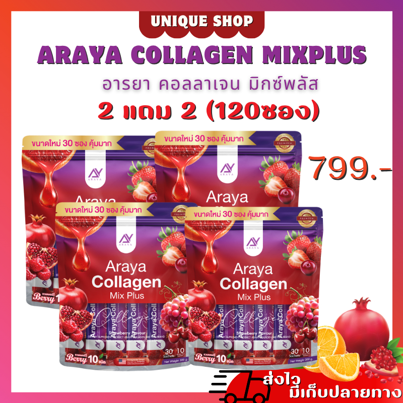 🦌ใหม่ {ไลฟ์ลด50%+พร้อมส่ง} 2แถม2 (120ซอง) อารยาคอลลาเจน มิกซ์พลัส สูตรใหม่ ARAYA collagen mix plus ผิวดี เด็ก ใส ออร่า
