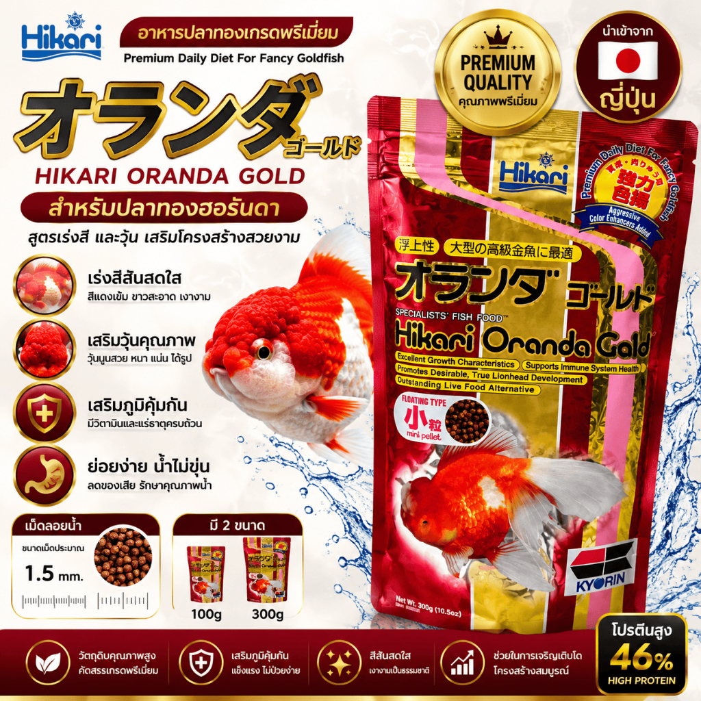 Hikari Oranda Gold อาหารปลา เม็ดลอย เร่งสี เร่งวุ้น โปรตีนสูง อาหารปลาทองนำเข้าญี่ปุ่น 100g 300g
