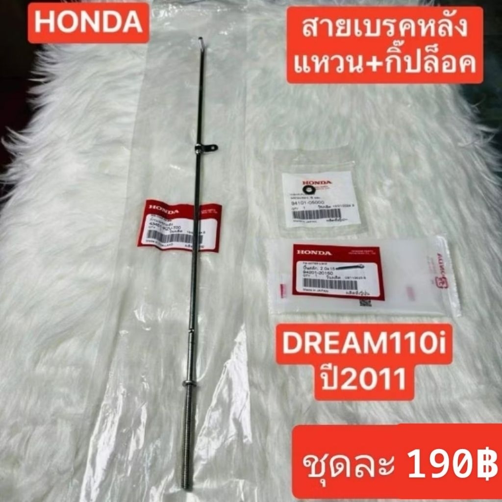 สายเบรคหลัง[43451-KZV-T00]แท้ศูนย์/DREAM 110i ปี 2011/ ของแท้100%