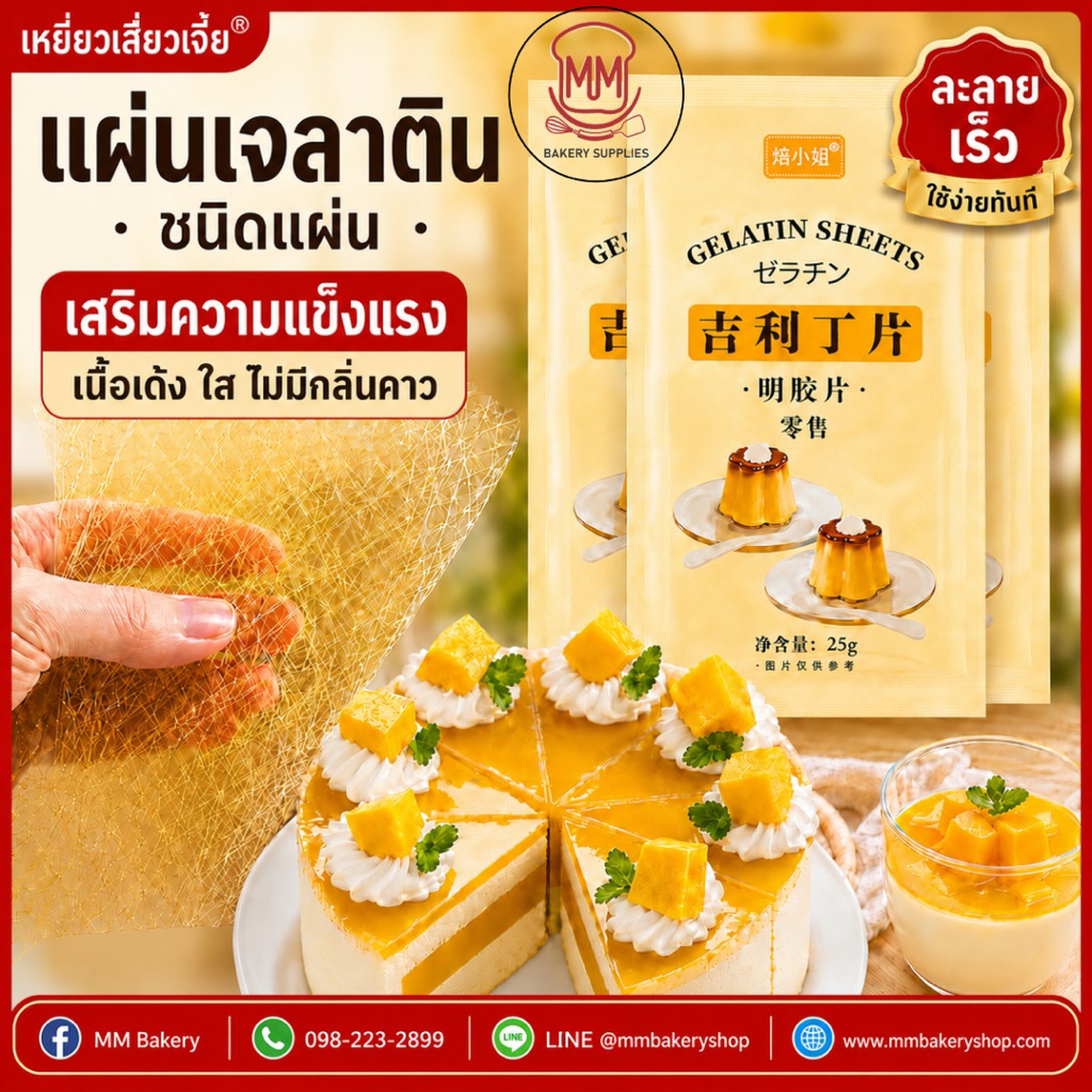 แผ่นเจลาตินชนิดแผ่น Gelatin Sheets 10 แผ่น/แพ็ค (25 กรัม) สำหรับมูสเค้ก ชีสเค้ก เยลลี่ พุดดิ้ง เนื้อ