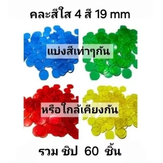 ชิปบิงโกสีใส ขนาด 15 mm.( 100 ชิ้น ) หนา 1.2 mm. และ 19 mm.( 60 ชิ้น ) หนา 1.2 mm. สำหรับครอบครัวและเพื่อนๆ