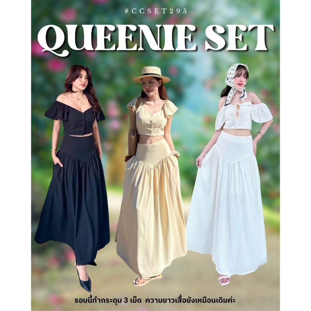 Chuuclothing Queenie set [พร้อมส่ง Butter/ While] เก็บโค้ดหน้ากิจกรรม