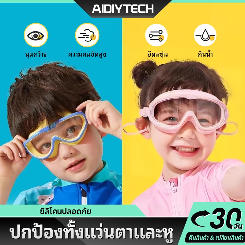 AIDIY แว่นตาว่ายน้ำเด็ก swimming goggles ชุดพร้อมหมวก กันน้ำกันฝ้า HD ปรับระดับได้ ซิลิโคน พร้อมส่ง 3~16ปี