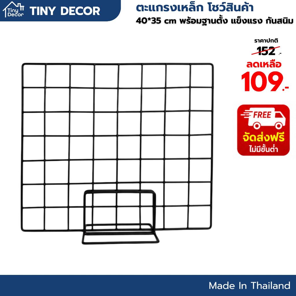 [Tiny Decor] ตะแกรงเหล็กชุบพลาสติก โชว์สินค้า 40*35 cm พร้อมฐานตั้ง แข็งแรง กันสนิม