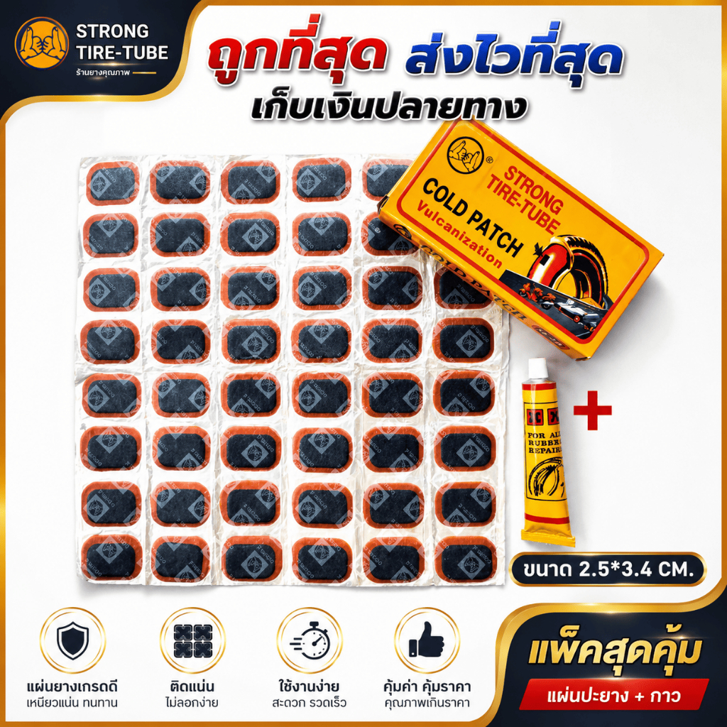 แผ่นปะยาง กาวปะยาง มี 2 ตัวเลือก 48 ชิ้น พร้อมกาวปะยาง1หลอด