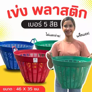 เข่ง พลาสติก เบอร์ 5 (สีดำ-คละสี) เข่งผลไม้ เข่งปลูกต้นไม้ เข่งอเนกประสงค์
