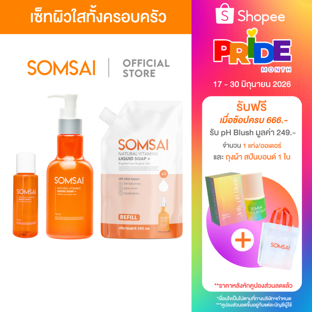 [ของแท้ 100%] SOMSAI สบู่ส้มใส เซ็ทผิวใสทั้งครอบครัว - ขนาด 300 ml. / 250 ml. / 60 ml.