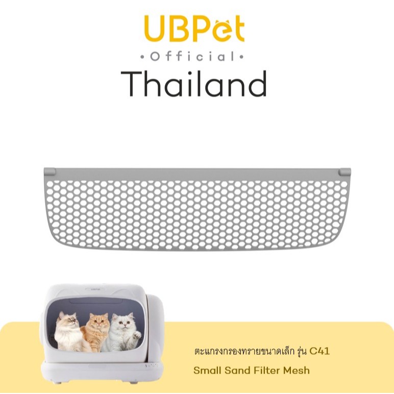 UBPet ยูบีเพ็ท ตะแกรงกรองทรายขนาดเล็ก Small Sand Filter Mesh สำหรับห้องน้ำแมวอัตโนมัติ รุ่น C41