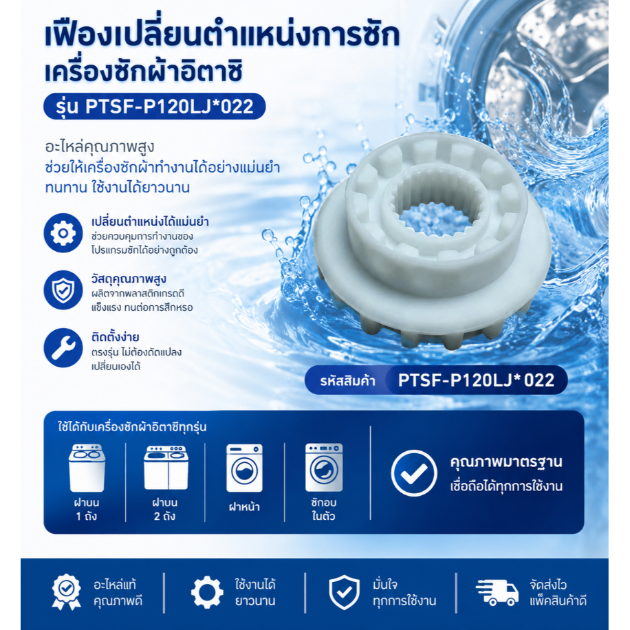 อะไหล่ของแท้/เฟืองเปลี่ยนตำแหน่งการซักเครื่องซักผ้าอิตาชิ/Hitachi/PTSF-P120LJ*022