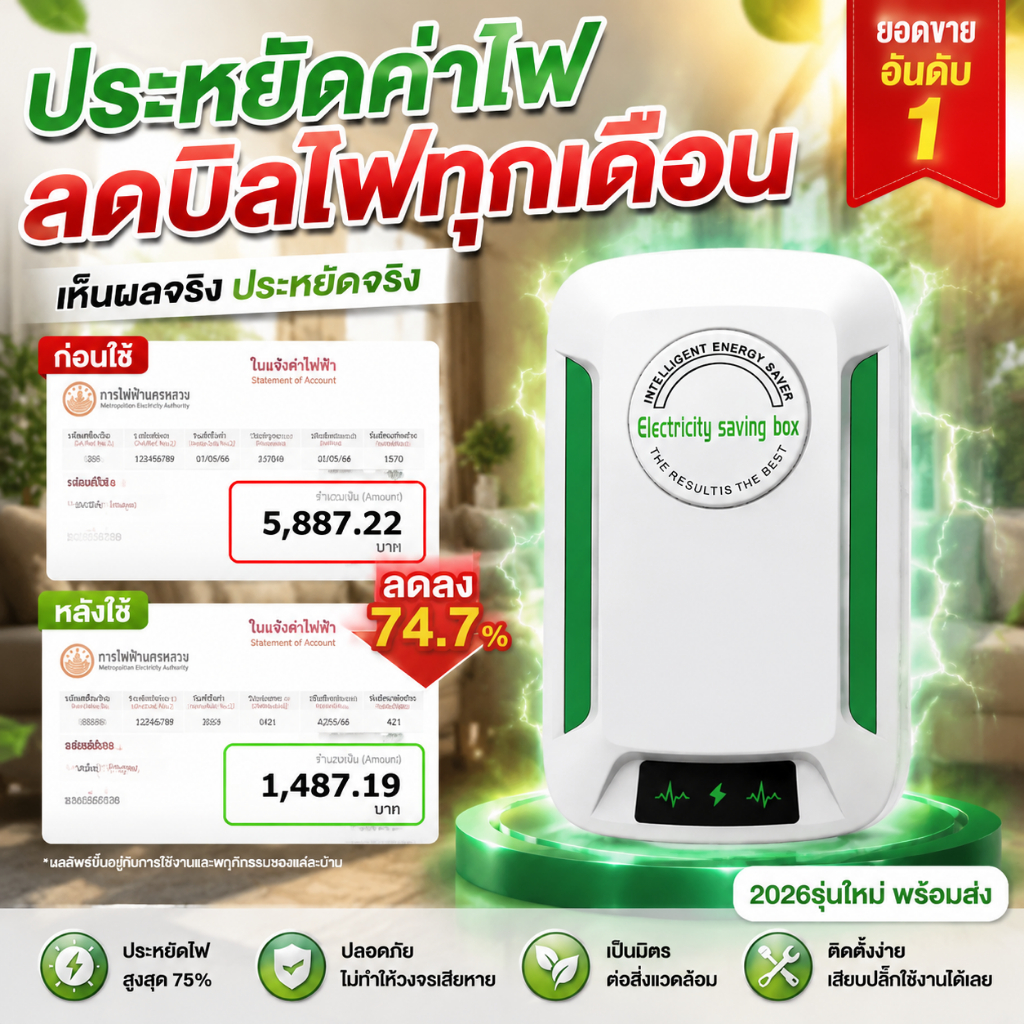 อุปกรณ์ประหยัดพลังงาน ในครัวเรือน เสียบแล้วได้ผลทันที 2026 อัพเกรด พร้อมส่ง สินค้าขายดีประหยัดไฟ