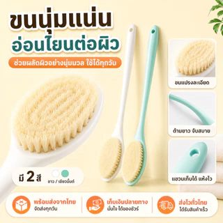 แปรงขัดหลังอาบน้ำ ด้ามยาว เข้าถึงทั่วถึง ขัดผิวลึก นุ่มไม่บาดผิว ใช้ได้ 2 สี ขาว/ฟ้า สปา นวดผิว ทำความสะอาดล้ำลึก