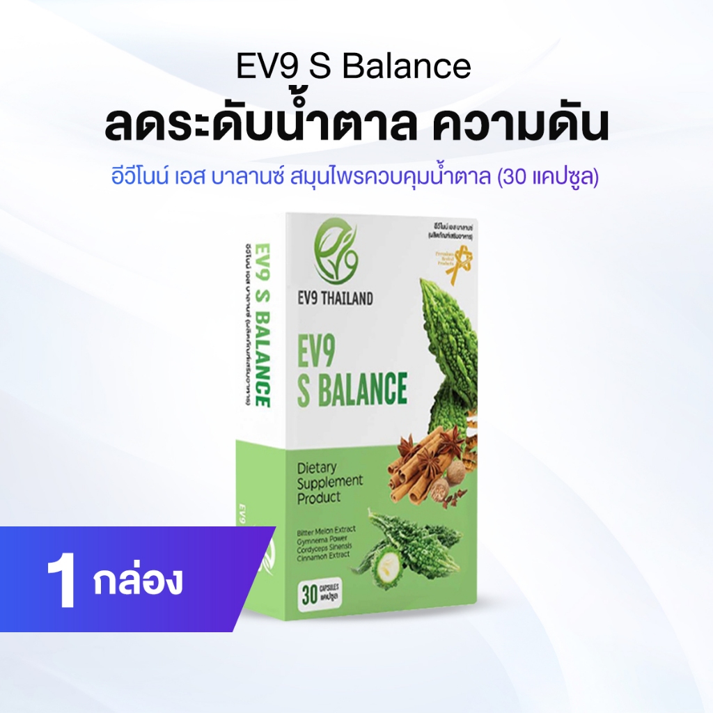 EV9 S Balance สมุนไพรควบคุมน้ำตาล สูตรเข้มข้น 30 แคปซูล จำนวน 1 กล่อง