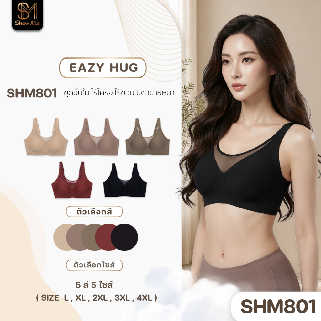 [SHM801] Show me เสื้อชั้นใน ไร้โครง ไร้ขอบ มีตะขอหลัง รุ่น  EAZY HUG โอบกระชับ ใส่ง่าย สบายตัว