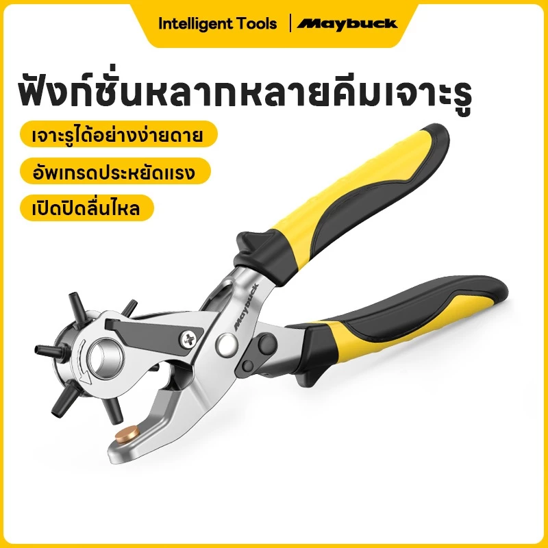 Maybuck คีมเจาะรูเข็มขัด คีมเจาะ ที่เจาะรูเข็มขัด 6ขนาด เจาะสายนาฬิกา พลาสติก หนังได้ ทนทาน Hole Punch
