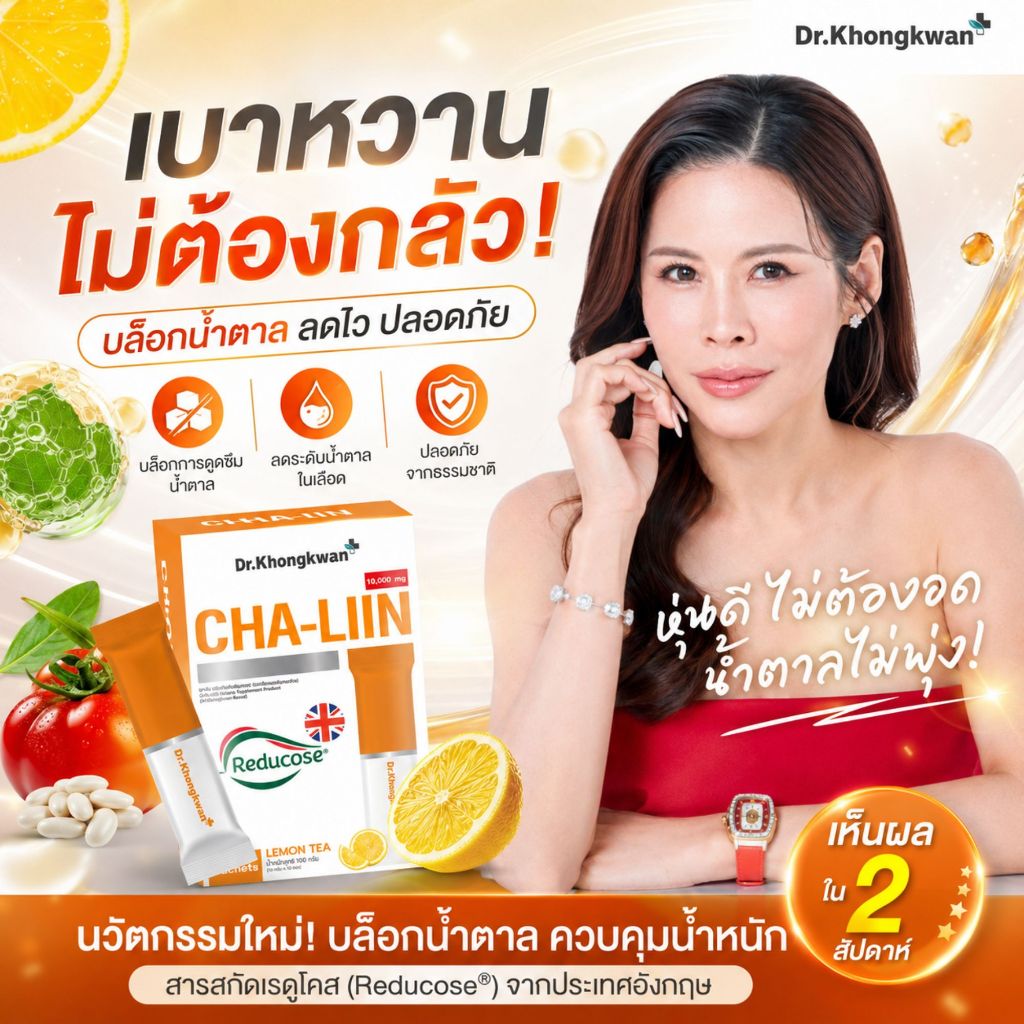 CHA-LIIN ตัดหวานร้อยเป็นหวานน้อย ชาลีน Dr.Khongkwan 4 กล่อง ของแท้ส่งตรงจากแบรนด์