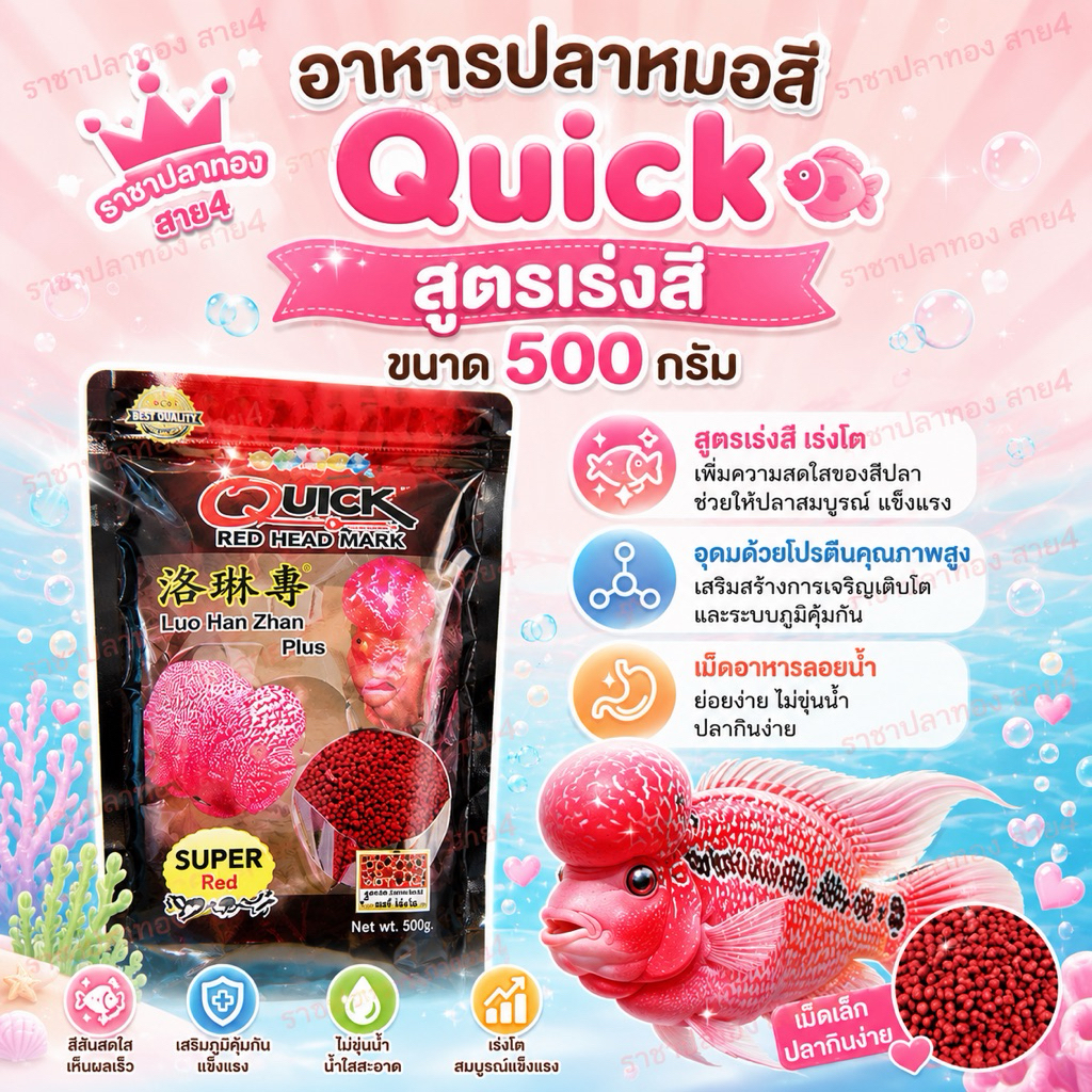 อาหารปลาหมอสี .ควิกแดง.Quick สูตรเร่งสีเร่งโต ขนาด 500.g