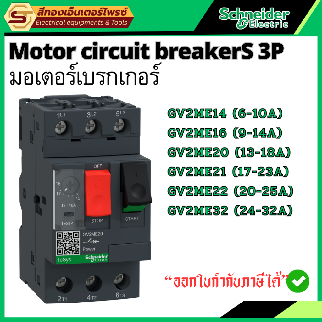 Schneider Electric GV2ME Motor Circuit Breaker 3P มอเตอร์เบรกเกอร์ 3 เฟส ป้องกันโอเวอร์โหลด-ลัดวงจร 