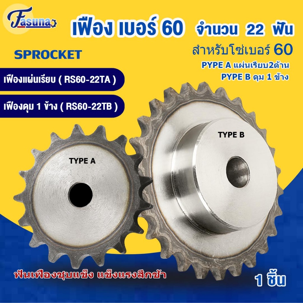 เฟืองโซ่ เบอร์60 22ฟัน ปลายฟันชุบแข็ง RS60-22TB แบบดุม1ข้าง (TypeB) RS60-22TA แบบแผ่นเรียบ2ด้าน(Type