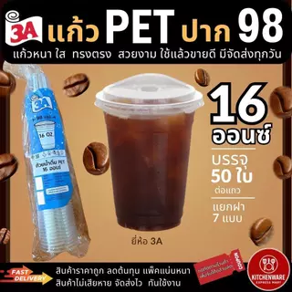 ส่งเร็ว! [50ใบ] แก้ว PET 16/20/22oz ปาก98mm ปลาคาร์ฟ/3A แยก ฝา98 เรียบ ฝาโดม ฝายกดื่ม วิปครีม แก้วพลาสติก แก้วกาแฟ