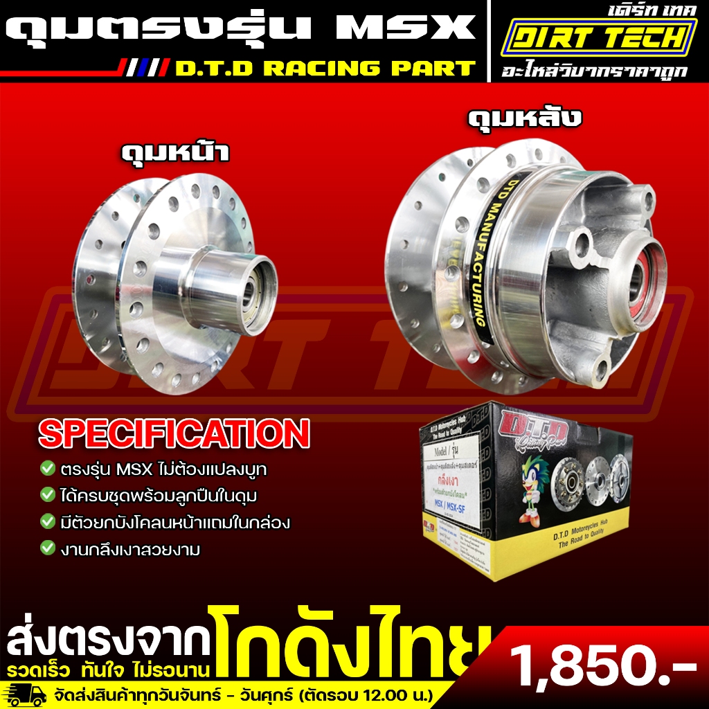 ดุมตรงรุ่น MSX แบรนด์ D.T.D RACING PART ใส่ได้เลยไม่ต้องแปลง ได้ครบชุดพร้อมลูกปืนในดุม