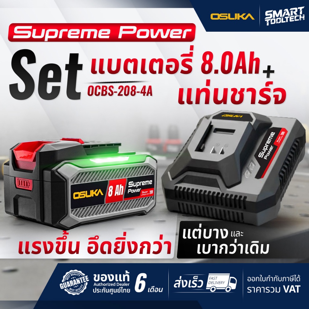 🔥รุ่นใหม่ แบต 8.0Ah🔥 ชุดแบตเตอรี่ 8.0Ah + แท่นชาร์จ OSUKA OCBS-208-4A Supreme Power แบตเตอรี่