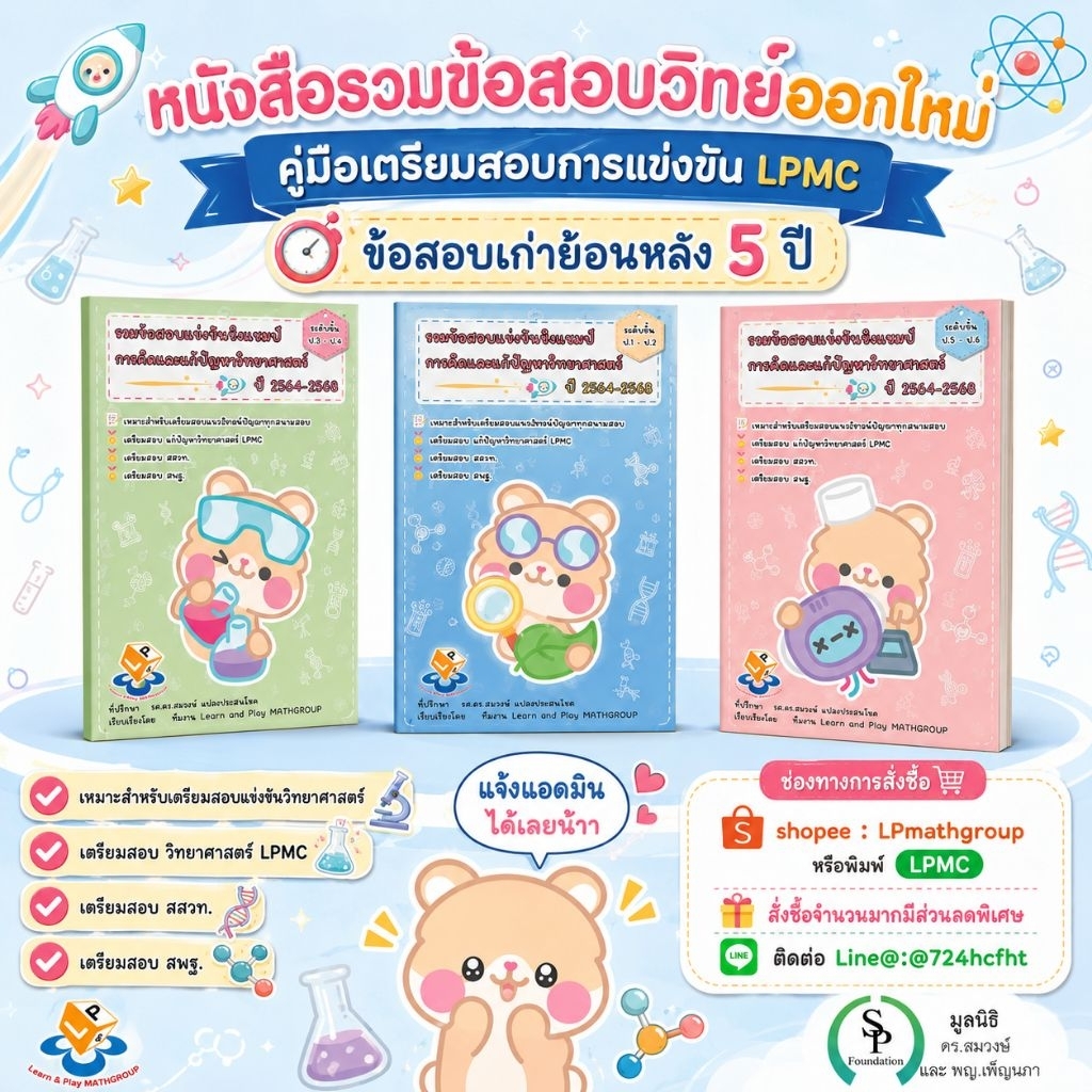 LPMC รวมข้อสอบวิทย์ ออกใหม่ 5 ปี ป.1-6