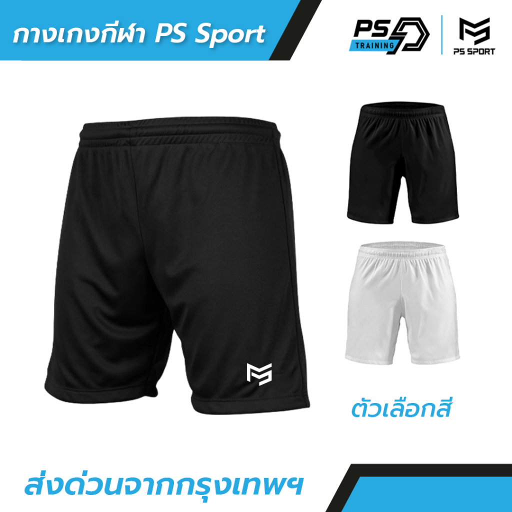PS TRAINING กางเกงฟุตบอล ขาสั้น มี2สี กางเกงกีฬาชาย กางเกงบอล สำหรับกีฬา ผ้าไมโคร ใส่สบาย ระบายอากาศ