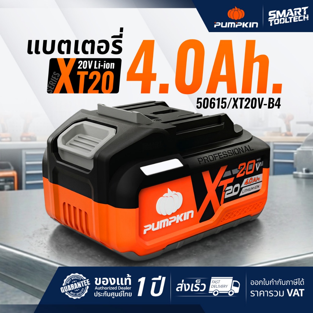 รุ่นใหม่ XT20 แบตเตอรี่ Pumpkin XT20 50615 4.0Ah ( XT20V-B4 )