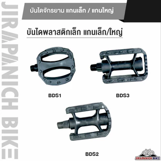 บันไดพลาสติกจักรยานทั่วไป สำหรับจักรยานเด็กและผู้ใหญ่ (มีทั้งแกนเล็ก-แกนใหญ่)
