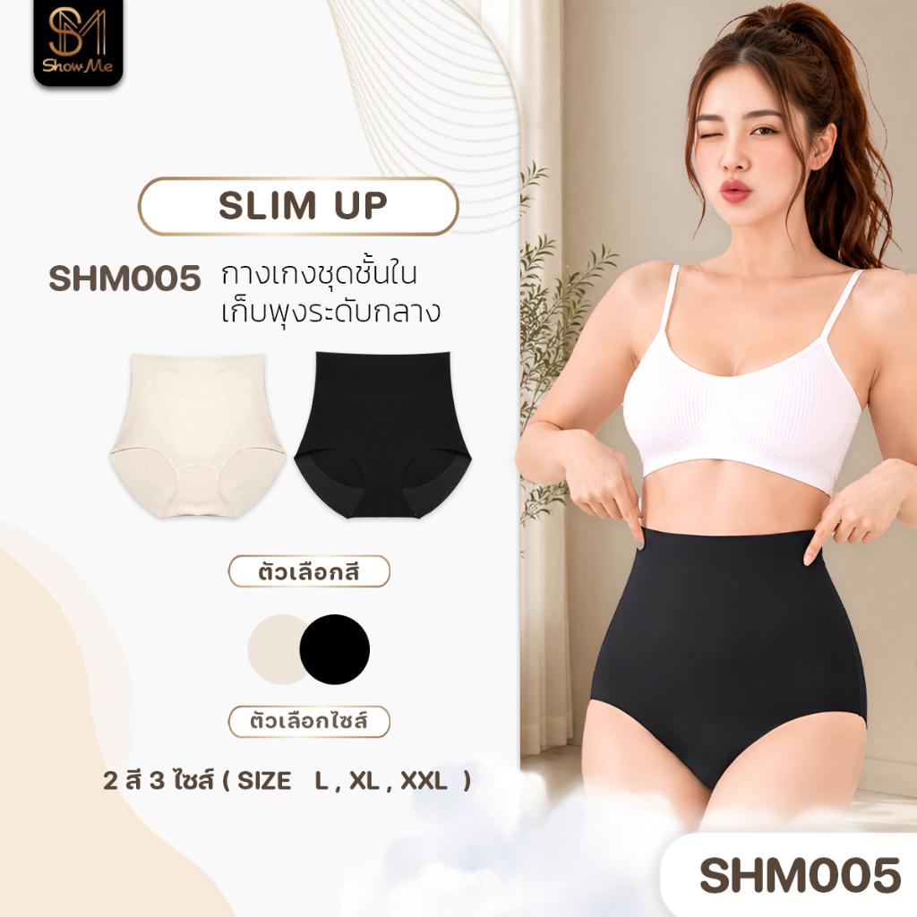 [SHM005] Show Me กางเกงชั้นใน กระชับหน้าท้องให้เรียบเนียน รุ่น Slim Up ผ้านุ่มสบาย อ่อนโยนต่อผิว ทรงเอวสูงพิเศษ