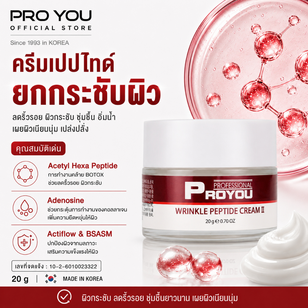 Proyou Wrinkle Peptide Cream II (20g) โปรยู เวชสำอางเกาหลี : ครีมลดเลือนริ้วรอย เพิ่มความชุ่มชื้น