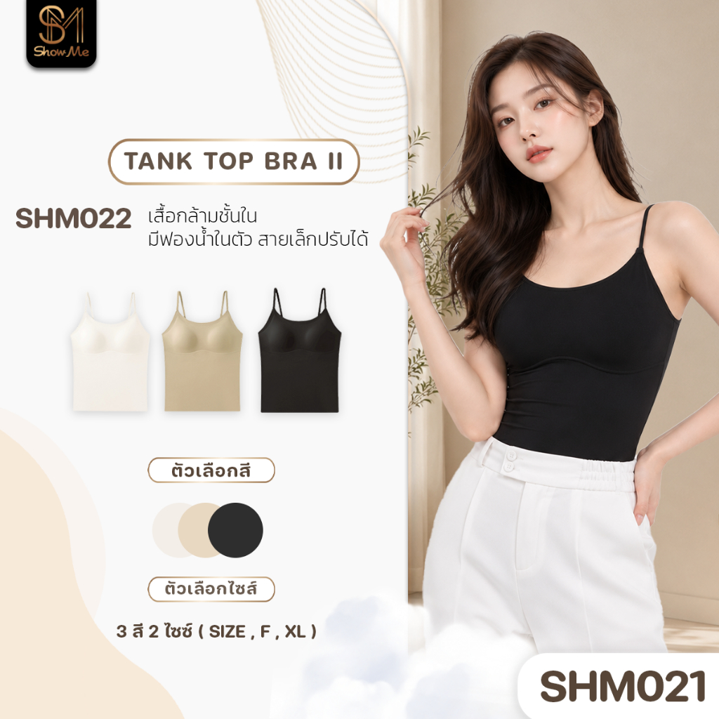 [SHM022] Show Me เสื้อกล้ามมีฟองน้ำในตัว รุ่น Tank Top Bra II สายเล็กปรับสายได้ สวมสะดวก ใส่สบาย มั่นใจทั้งวัน