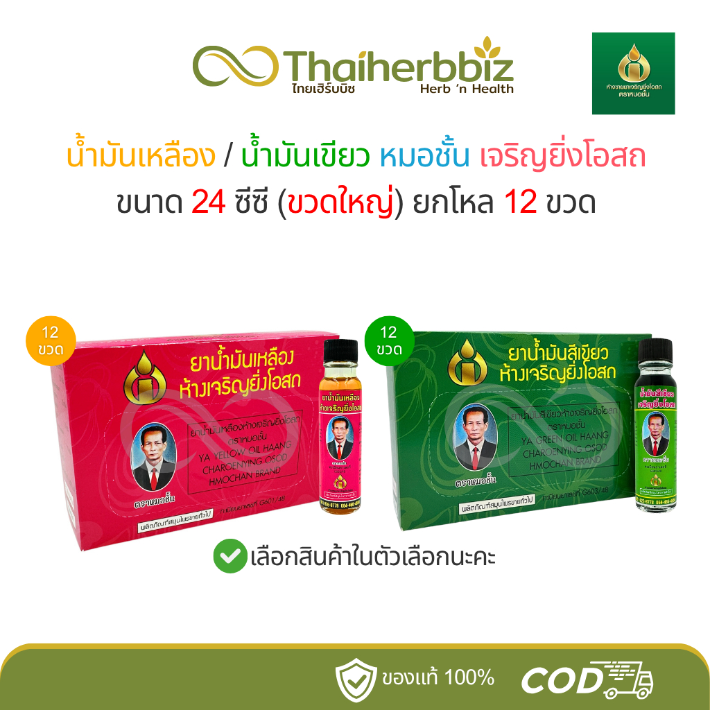 น้ำมันเหลือง(ตำรับยาจีน)/น้ำมันเขียว หมอชั้น ห้างขายยาเจริญยิ่งโอสถ ขนาด 24 ซีซี - ยกโหล 12 ขวดใหญ่