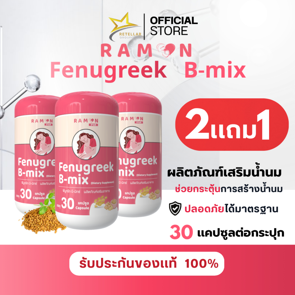(2 เเถม 1 ) Ramon Fenugreek B-mix | ผลิตภัณฑ์เสริมน้ำนม | เหมาะสำหรับคุณแม่ที่น้ำนมน้อย | 1 กระปุก 30 เม็ด | ของแท้ 100%