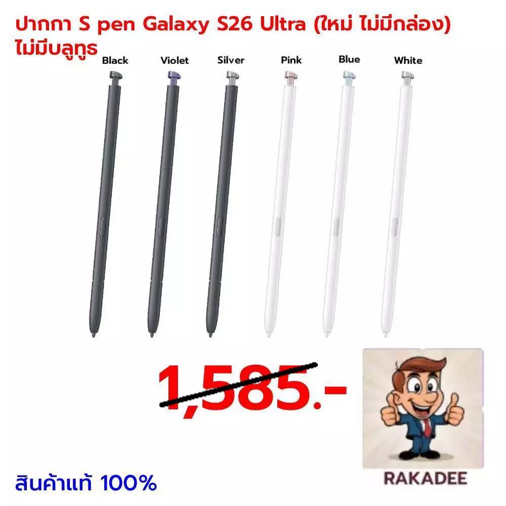 ปากกา S pen Samsung S 26 Ultra(ไม่มีบลูทูธ)(ใหม่ ไม่มีกล่อง) (สินค้าแท้)