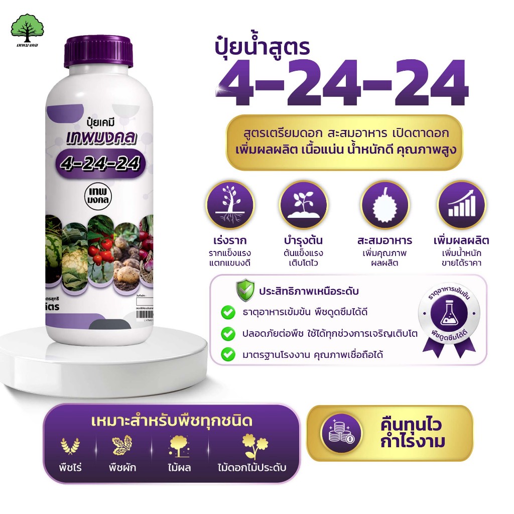 ปุ๋ยน้ำสูตร 4-24-24 ตราเทพมงคล เตรียมดอก สะสมอาหาร เปิดตาดอก เพิ่มผลผลิต เนื้อแน่นน้ำหนักดี ขนาด 1 ลิตร
