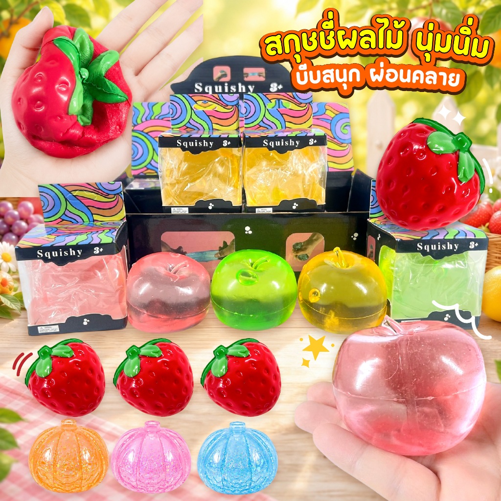 ของเล่นบีบ สกุชชี่ ผลไม้ แอปเปิ้ล ฟักทอง สตรอเบอรี่ นุ่มนิ่ม ยืดได้ ของเล่นบีบคลายเครียด ของเล่นบีบมือ