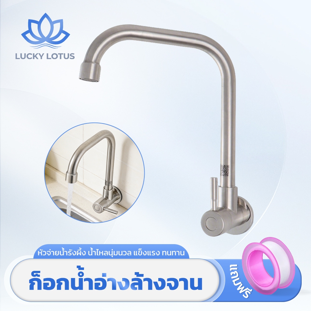 LUCKY LOTUS ก๊อกอ่างล้างจาน ติดตั้งง่าย คอห่านหมุน 360° ปรับมุมสะดวก