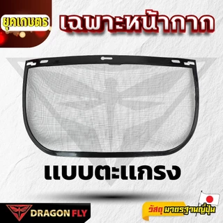 เฉพาะหน้ากาก พลาสติกใส, ตะเเกรง, 2 in 1 ลดความเสียหาย ป้องกันอุบัติเหตุ