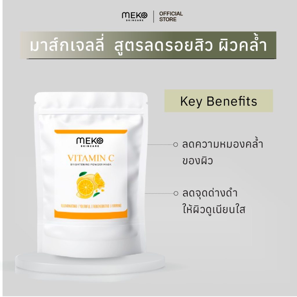 MEKO HYDRO JELLY MASK มาส์กเจลลี่ สูตรวิตามินซี (VITAMIN C) ผิวกระจ่างใส มาส์กทรีทเมนต์สูตรคลินิก