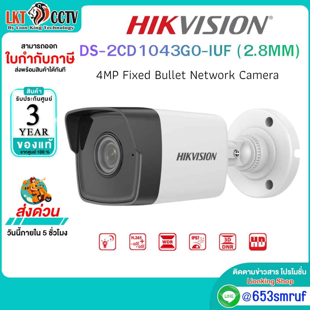 Hikvision DS-2CD1043G0-IUF 4MP IP Camera Bullet 2.8mm กล้องวงจรปิดมีไมค์ในตัว ภาพคม H.265+ ดูผ่านมือ