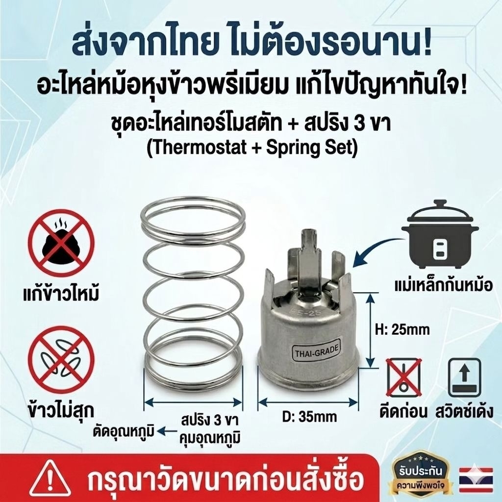 อะไหล่หม้อหุงข้าว เทอร์โมสตัท  แม่เหล็กก้นหม้อ สปริง 3 ขา ตัดอุณหภูมิ แก้ข้าวไหม้ ข้าวไม่สุก ดีดก่อน สวิตช์เด้ง